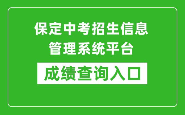 保定中考招生信息管理系统平台成绩查询入口：https://zkpt.bdksy.cn/