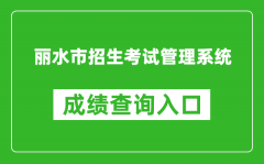 丽水市招生考试管理系统中考成绩查询入口：http://61.153.220.94:88/