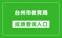 台州市教育局中考成绩查询入口：http://jyj.zjtz.gov.cn/