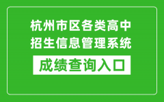 杭州市区各类高中招生信息管理系统中考成绩查询入口：www.hzjyks.net