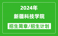 新疆科技学院2024年招生简章及各省招生计划人数