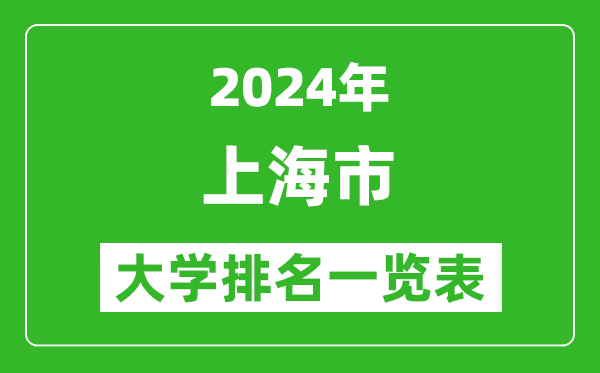 2024年上海市大学排名一览表（65所）