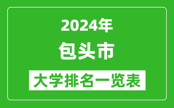 2024年包头市大学排名一览表（5所）