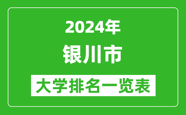 2024年银川市大学排名一览表（16所）