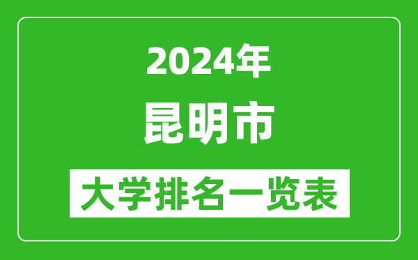 2024年昆明市大学排名一览表（52所）