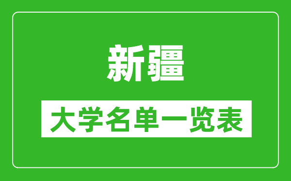 2024新疆有哪些大学,新疆所有高校名单一览表(完整版)