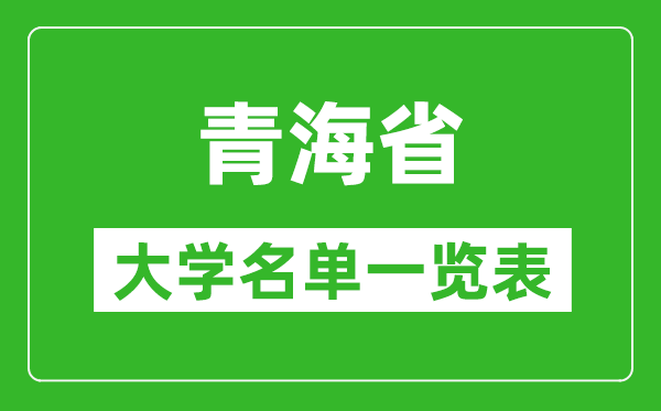 2024青海省有哪些大学,青海省所有高校名单一览表(完整版)