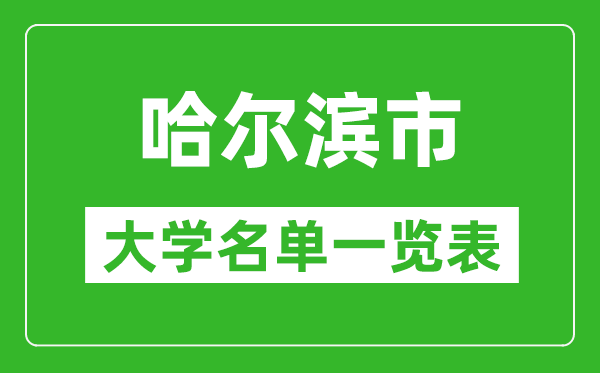 2024哈尔滨市有哪些大学,哈尔滨所有高校名单一览表(完整版)