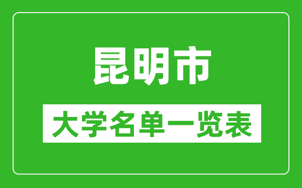 2024昆明市有哪些大学,昆明所有高校名单一览表(完整版)