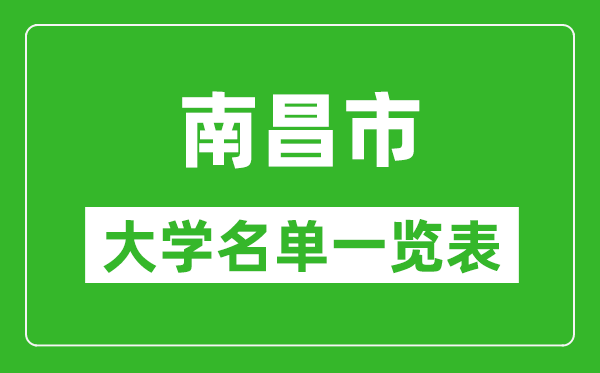 2024南昌市有哪些大学,南昌所有高校名单一览表(完整版)