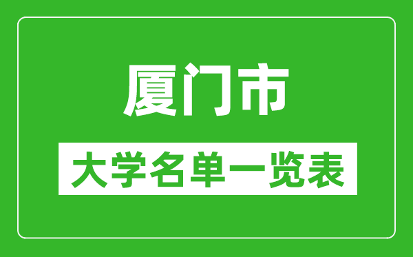 2024厦门市有哪些大学,厦门所有高校名单一览表(完整版)