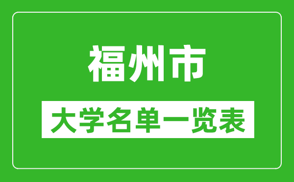 2024福州市有哪些大学,福州所有高校名单一览表(完整版)