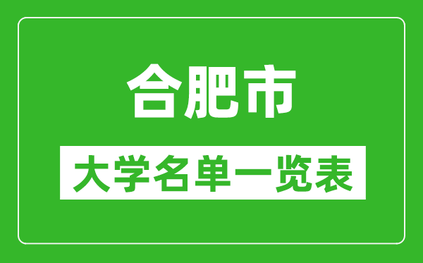 2024合肥市有哪些大学,合肥所有高校名单一览表(完整版)