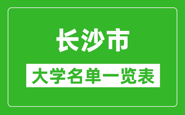 2024长沙市有哪些大学,长沙所有高校名单一览表(完整版)