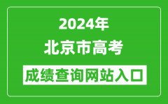 2024年北京市高考成绩查询网站入口（https://www.bjeea.cn/）