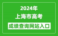 2024年上海市高考成绩查询网站入口（https://www.shmeea.edu.cn/）