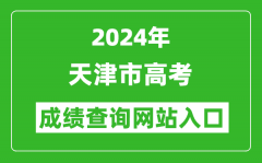 2024年天津市高考成绩查询网站入口（http://www.zhaokao.net/）