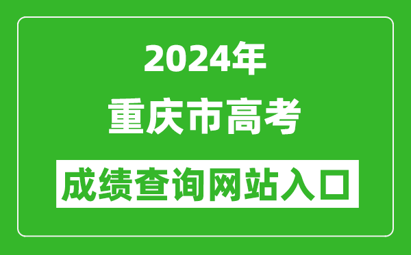 2024年重庆市高考成绩查询网站入口（https://www.cqksy.cn/）