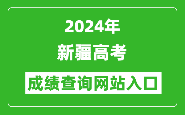 2024年新疆高考成绩查询网站入口（https://www.xjzk.gov.cn/）