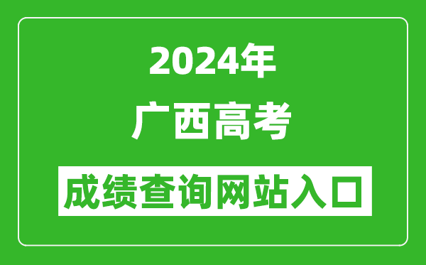 2024年广西高考成绩查询网站入口（https://www.gxeea.cn/）