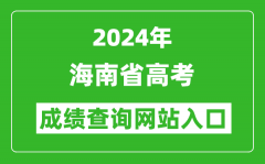 2024年海南省高考成绩查询网站入口（https://ea.hainan.gov.cn/）