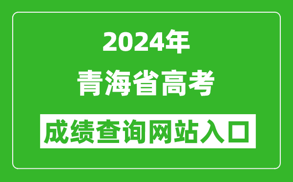 2024年青海省高考成绩查询网站入口（http://www.qhjyks.com/）