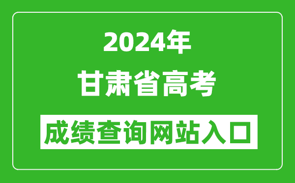 2024年甘肃省高考成绩查询网站入口（https://www.ganseea.cn/）