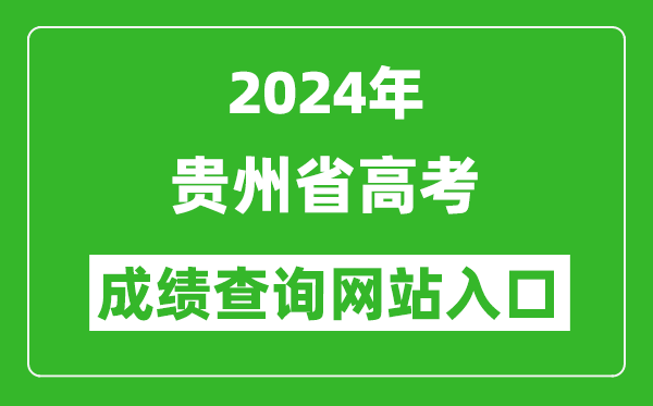 2024年贵州省高考成绩查询网站入口（http://zsksy.guizhou.gov.cn/）