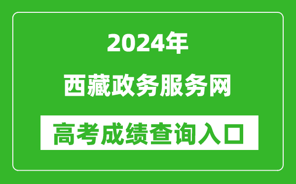 2024西藏政务服务网高考成绩查询入口:https://www.xzzwfw.gov.cn/