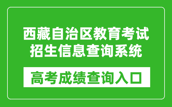 2024西藏自治区教育考试招生信息查询系统入口:http://xxcx.zsks.edu.xizang.gov.cn/:8082