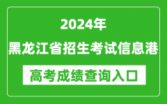 2024黑龙江省招生考试信息港高考成绩查询入口:https://www.lzk.hl.cn/