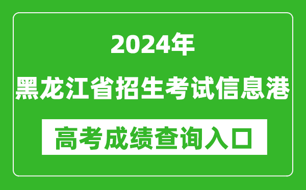 2024黑龙江省招生考试信息港高考成绩查询入口:https://www.lzk.hl.cn/