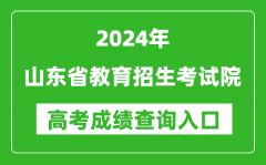 2024山东省教育招生考试院高考成绩查询入口:http://www.sdzk.cn/