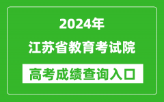 2024江苏省教育考试院高考成绩查询入口:https://gkcx.jseea.cn/