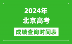 北京高考成绩查询时间2024年具体时间表（附查分方式及入口）