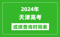 天津高考成绩查询时间2024年具体时间表（附查分方式及入口）