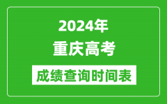 重庆高考成绩查询时间2024年具体时间表（附查分方式及入口）