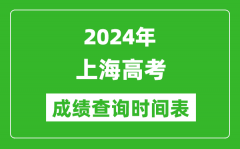 上海高考成绩查询时间2024年具体时间表（附查分方式及入口）