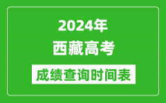 西藏高考成绩查询时间2024年具体时间表（附查分方式及入口）