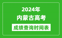 内蒙古高考成绩查询时间2024年具体时间表（附查分方式及入口）