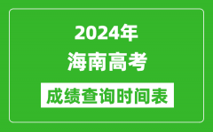海南高考成绩查询时间2024年具体时间表（附查分方式及入口）