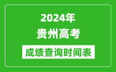 贵州高考成绩查询时间2024年具体时间表（附查分方式及入口）