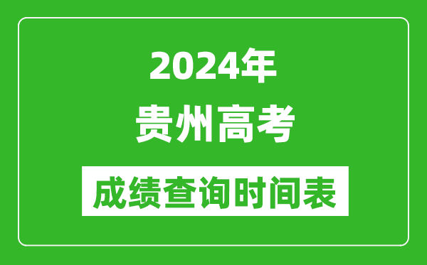 贵州高考成绩查询时间2024年具体时间表（附查分方式及入口）