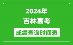 吉林高考成绩查询时间2024年具体时间表（附查分方式及入口）