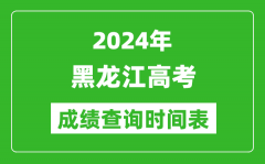 黑龙江高考成绩查询时间2024年具体时间表（附查分方式及入口）