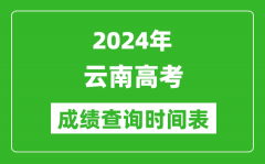 云南高考成绩查询时间2024年具体时间表（附查分方式及入口）