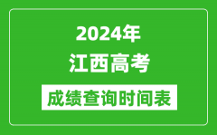 江西高考成绩查询时间2024年具体时间表（附查分方式及入口）