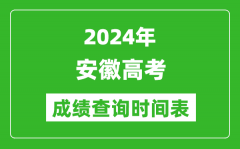 安徽高考成绩查询时间2024年具体时间表（附查分方式及入口）