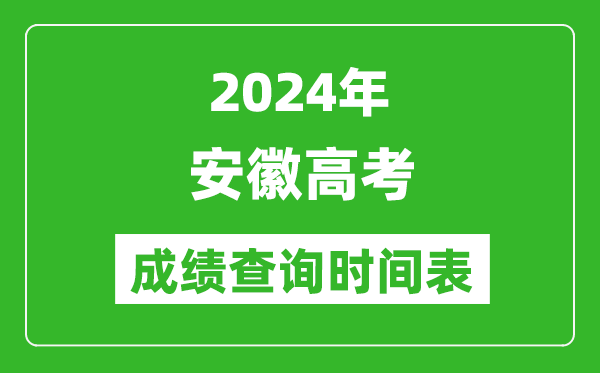 安徽高考成绩查询时间2024年具体时间表（附查分方式及入口）