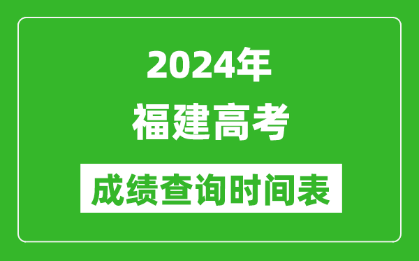 福建高考成绩查询时间2024年具体时间表（附查分方式及入口）